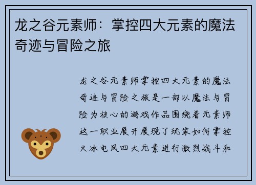 龙之谷元素师：掌控四大元素的魔法奇迹与冒险之旅