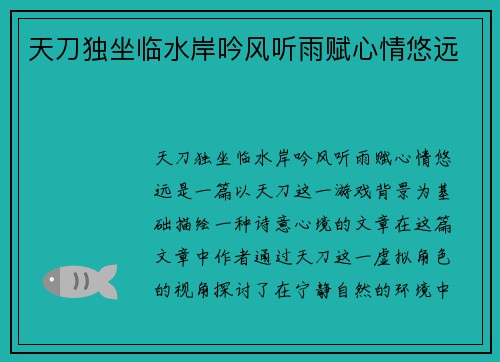 天刀独坐临水岸吟风听雨赋心情悠远
