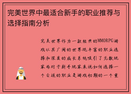 完美世界中最适合新手的职业推荐与选择指南分析