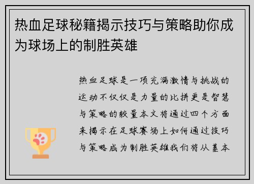 热血足球秘籍揭示技巧与策略助你成为球场上的制胜英雄