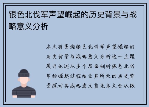银色北伐军声望崛起的历史背景与战略意义分析
