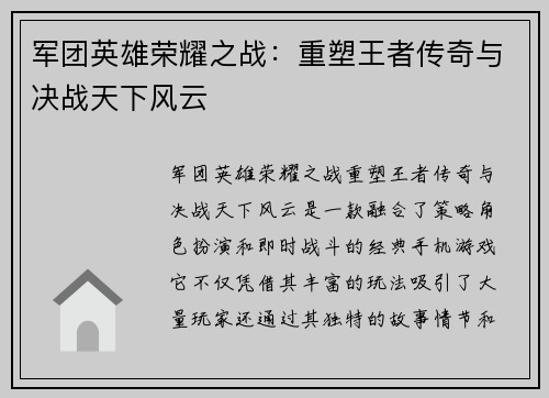 军团英雄荣耀之战:重塑王者传奇与决战天下风云 军团英雄荣耀之战:重塑王者传奇与决战天下风云