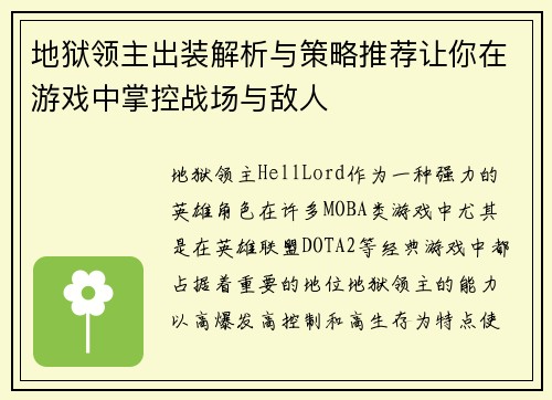 地狱领主出装解析与策略推荐让你在游戏中掌控战场与敌人