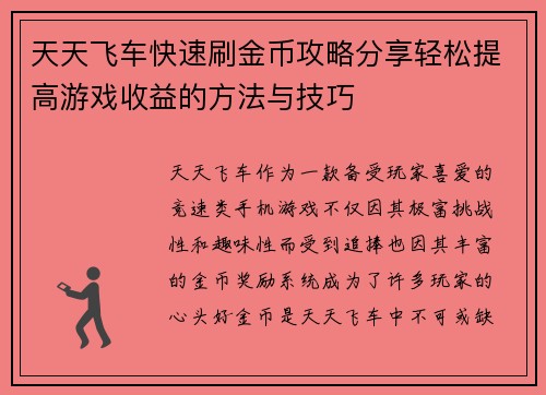 天天飞车快速刷金币攻略分享轻松提高游戏收益的方法与技巧