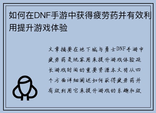 如何在DNF手游中获得疲劳药并有效利用提升游戏体验