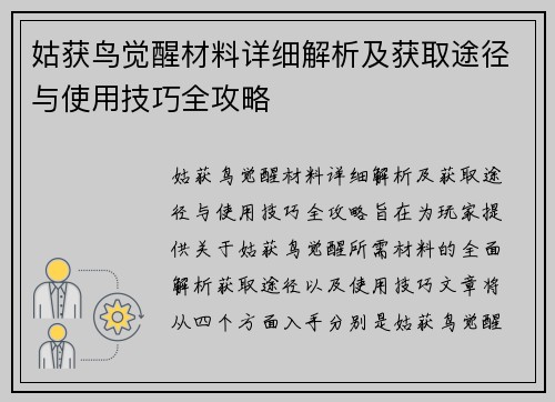 姑获鸟觉醒材料详细解析及获取途径与使用技巧全攻略 姑获鸟觉醒材料详细解析及获取途径与使用技巧全攻略