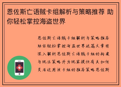 恩佐斯亡语贼卡组解析与策略推荐 助你轻松掌控海盗世界