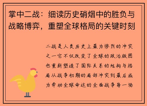 掌中二战：细读历史硝烟中的胜负与战略博弈，重塑全球格局的关键时刻