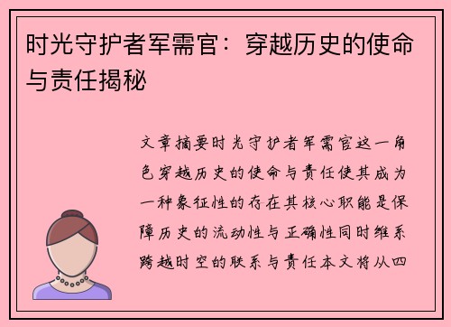 时光守护者军需官：穿越历史的使命与责任揭秘