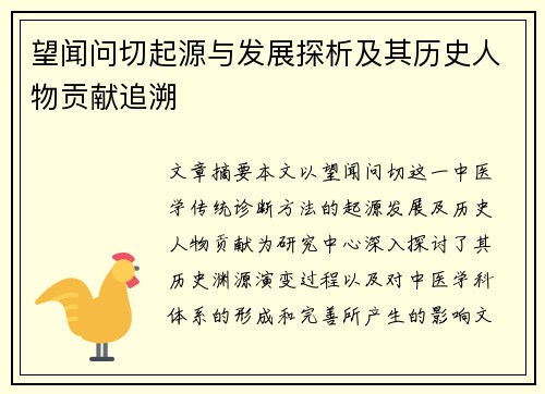 望闻问切起源与发展探析及其历史人物贡献追溯