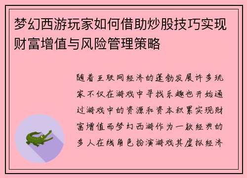 梦幻西游玩家如何借助炒股技巧实现财富增值与风险管理策略