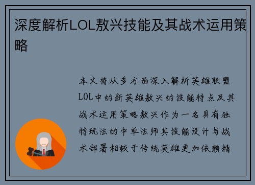深度解析LOL敖兴技能及其战术运用策略