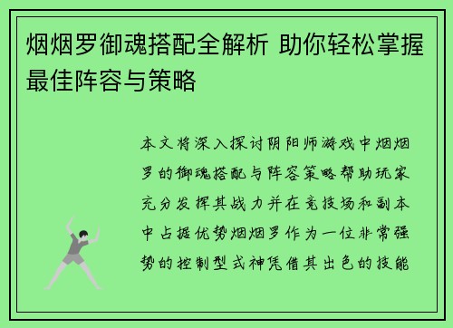 烟烟罗御魂搭配全解析 助你轻松掌握最佳阵容与策略 烟烟罗御魂搭配全解析 助你轻松掌握最佳阵容与策略