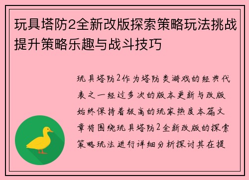 玩具塔防2全新改版探索策略玩法挑战提升策略乐趣与战斗技巧 玩具塔防2全新改版探索策略玩法挑战提升策略乐趣与战斗技巧