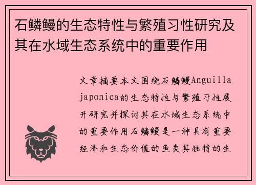 石鳞鳗的生态特性与繁殖习性研究及其在水域生态系统中的重要作用 石鳞鳗的生态特性与繁殖习性研究及其在水域生态系统中的重要作用