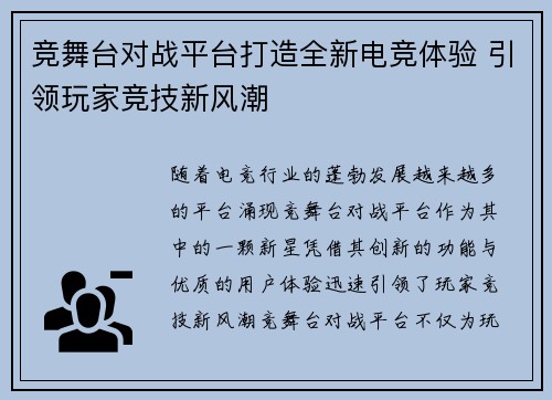 竞舞台对战平台打造全新电竞体验 引领玩家竞技新风潮 竞舞台对战平台打造全新电竞体验 引领玩家竞技新风潮