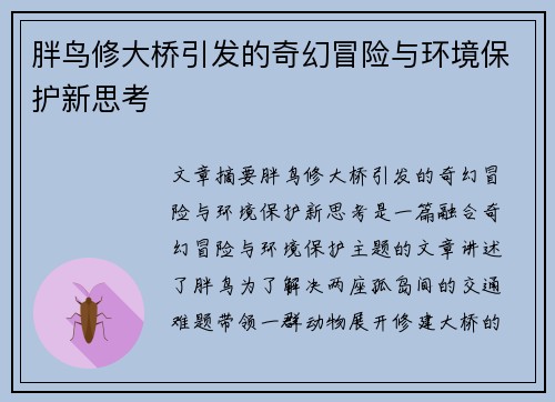 胖鸟修大桥引发的奇幻冒险与环境保护新思考