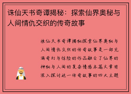 诛仙天书奇谭揭秘：探索仙界奥秘与人间情仇交织的传奇故事