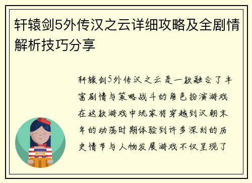 轩辕剑5外传汉之云详细攻略及全剧情解析技巧分享 轩辕剑5外传汉之云详细攻略及全剧情解析技巧分享