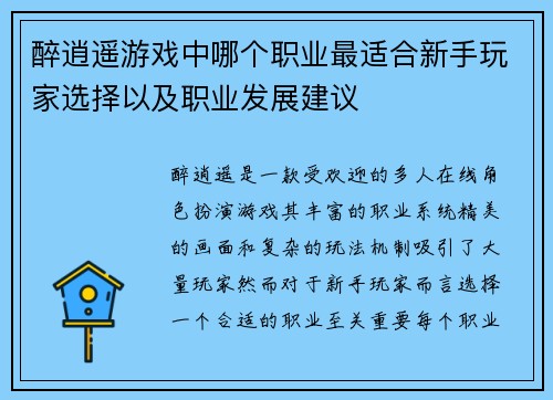 醉逍遥游戏中哪个职业最适合新手玩家选择以及职业发展建议