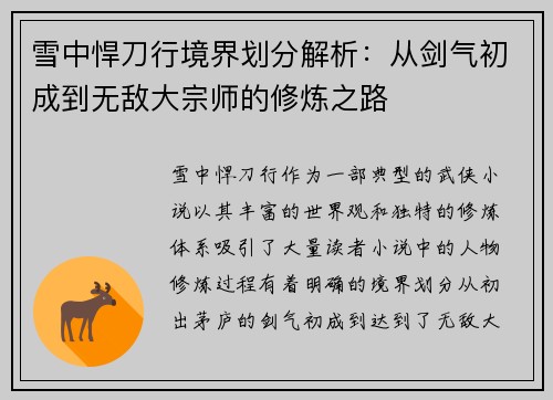 雪中悍刀行境界划分解析：从剑气初成到无敌大宗师的修炼之路