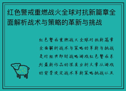 红色警戒重燃战火全球对抗新篇章全面解析战术与策略的革新与挑战