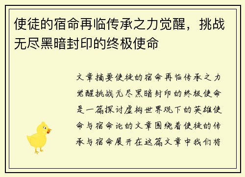 使徒的宿命再临传承之力觉醒,挑战无尽黑暗封印的终极使命 使徒的宿命再临传承之力觉醒,挑战无尽黑暗封印的终极使命