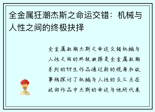 全金属狂潮杰斯之命运交错:机械与人性之间的终极抉择 全金属狂潮杰斯之命运交错:机械与人性之间的终极抉择