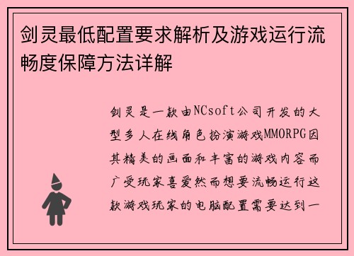 剑灵最低配置要求解析及游戏运行流畅度保障方法详解