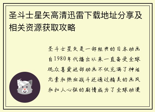 圣斗士星矢高清迅雷下载地址分享及相关资源获取攻略