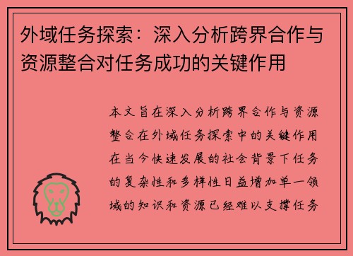 外域任务探索：深入分析跨界合作与资源整合对任务成功的关键作用