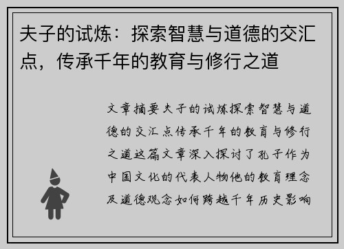 夫子的试炼:探索智慧与道德的交汇点,传承千年的教育与修行之道 夫子的试炼:探索智慧与道德的交汇点,传承千年的教育与修行之道