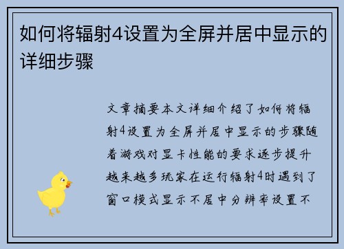 如何将辐射4设置为全屏并居中显示的详细步骤
